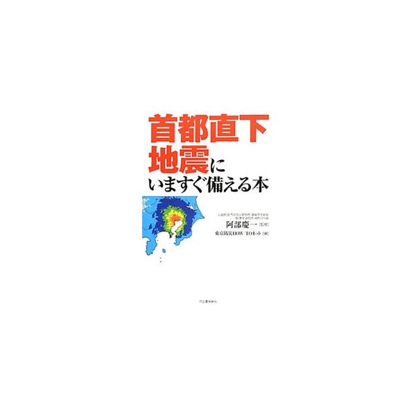 首都直下地震にいますぐ備える本／阿部慶一
