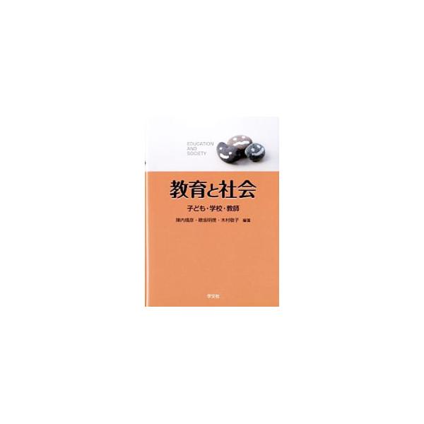 教育と社会／陣内靖彦