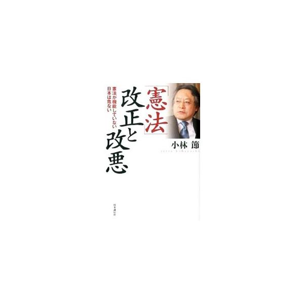 どうやって、まっとうな憲法知識をこの国の主権者・国民に急速に広めるか…。「空想的な９条信仰」と「明治憲法回帰型の改憲論」の狭間で噛み合っていない憲法論議を軌道に乗せ、生産的なものに変えることを目指した改憲論。■カテゴリ：中古本■ジャンル：政...