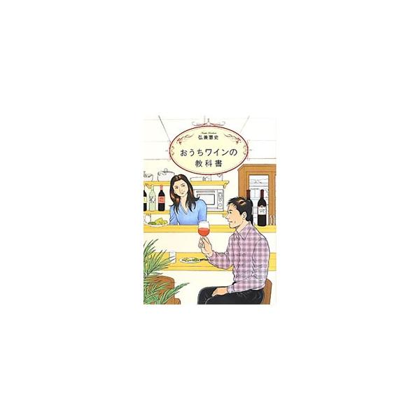 シーン別ワインの選び方や、おうちワインにぴったりな５分でできる簡単缶詰レシピなど、初心者がワインを上手に選び、気軽に楽しむための基礎知識を紹介。創業３００年の卸売会社・国分が取材に協力、目利きしたお酒も掲載。■カテゴリ：中古本■ジャンル：料...