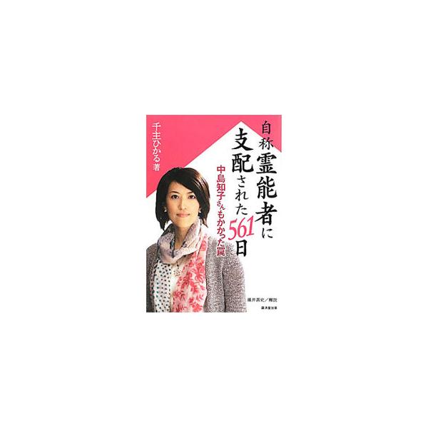 オセロの中島知子はなぜ操られたか？　同じ「自称霊能者」と１年半つきあい、５カ月同居した著者が、自身の体験を綴る。マインドコントロールの典型的な手法や、個人カルトの実態がわかる。■カテゴリ：中古本■ジャンル：産業・学術・歴史 ドキュメント・手...