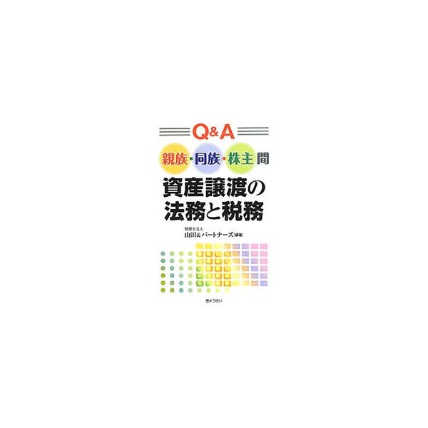 親族間、同族間、株主間における資産譲渡についてＱ＆Ａ形式で解説する。事前準備から引渡し・名義変更までの手続、売買契約の留意点、時価からのかい離と税務への影響、不動産譲渡・株式譲渡のケーススタディなどを収録。■カテゴリ：中古本■ジャンル：ビジ...