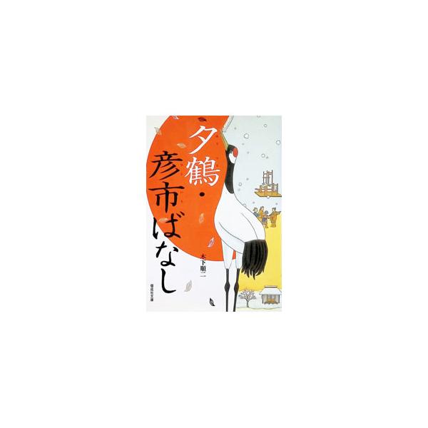 夕鶴・彦市ばなし／木下順二