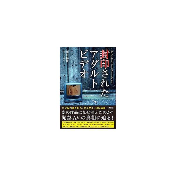 封印されたアダルトビデオ／井川楊枝 : ネットオフ ヤフー店 - 通販