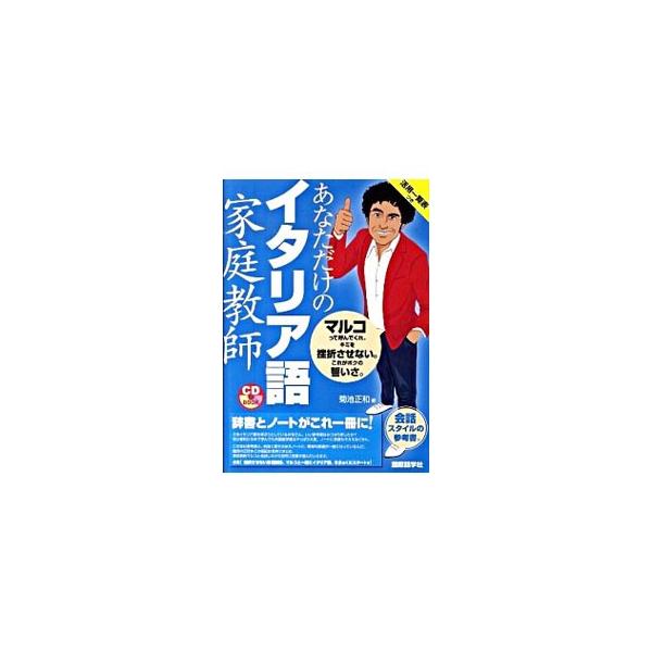 ■カテゴリ：中古本■ジャンル：産業・学術・歴史 その他外国語■出版社：国際語学社■出版社シリーズ：■本のサイズ：単行本■発売日：2010/03/26■カナ：アナタダケノイタリアゴカテイキョウシ キクチマサカズ