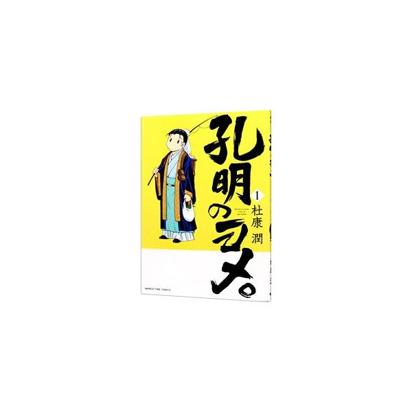 孔明のヨメ。 1／杜康潤