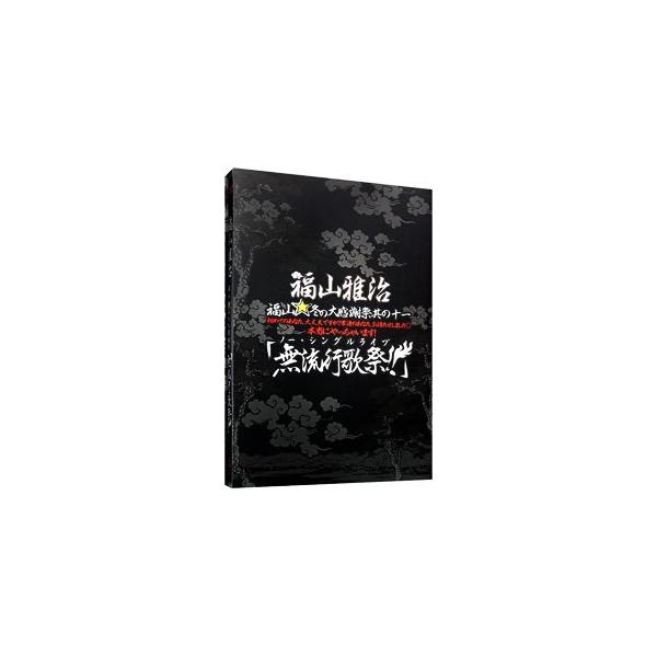 DVD／福山☆冬の大感謝祭 其の十一 初めてのあなた，大丈夫ですか？常連のあなた，お待たせしました本当にやっちゃいます！『無流行歌祭！！』 初回プレス盤