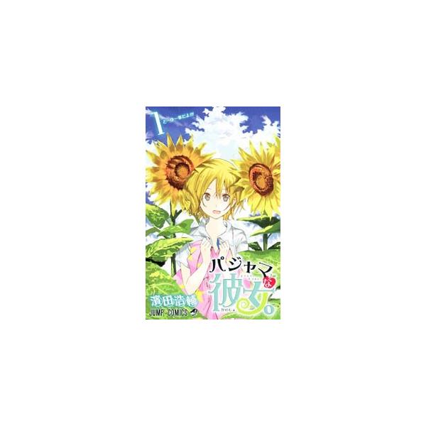 パジャマな彼女。 1／濱田浩輔