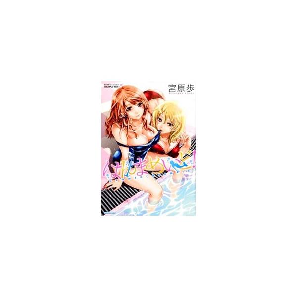はんまめいど！／宮原歩