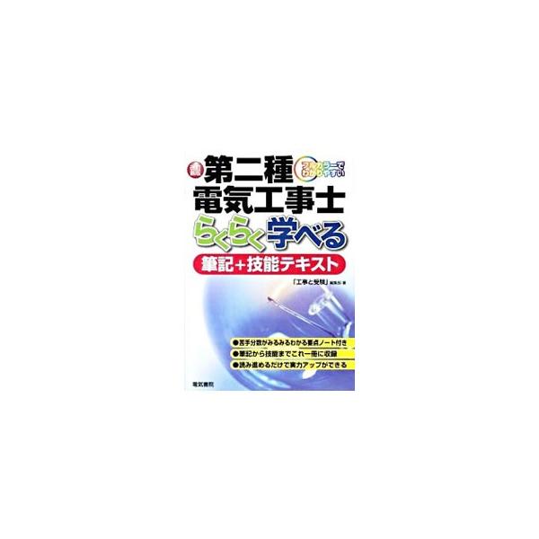 第二種電気工事士らくらく学べる筆記＋技能テキスト 【改訂新版】／工事と受験編集部