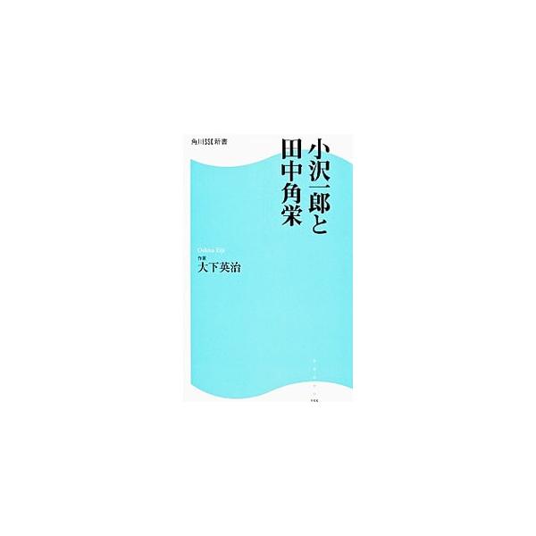 ■カテゴリ：中古本■ジャンル：政治・経済・法律 経済学・経済事情■出版社：角川マガジンズ■出版社シリーズ：角川ＳＳＣ新書■本のサイズ：新書■発売日：2012/05/17■カナ：オザワイチロウトタナカカクエイ オオシタエイジ