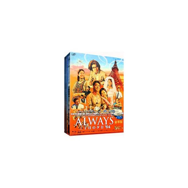 Blu-ray／ALWAYS 三丁目の夕日’64 豪華版