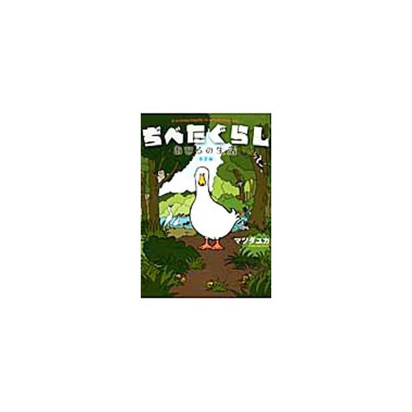 ■カテゴリ：中古コミック■ジャンル：ボーイズラブ■出版社：リブレ出版■掲載紙：リブレ出版その他■本のサイズ：変型版■発売日：2012/06/20■カナ：ヂベタグラシノアヒルノセイカツハルナツヘン マツダユカ