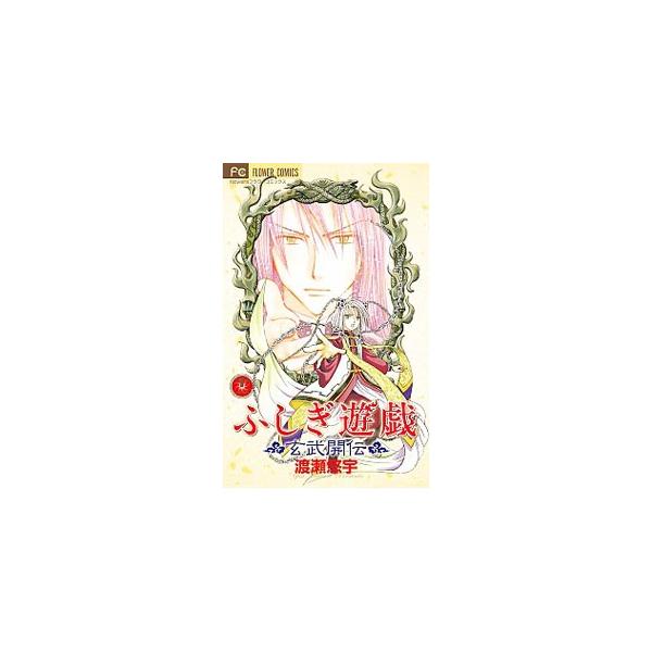 ふしぎ遊戯−玄武開伝− 11／渡瀬悠宇 : ネットオフ ヤフー店