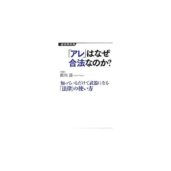 ■カテゴリ：中古本■ジャンル：政治・経済・法律 法律その他■出版社：経済界■出版社シリーズ：経済界新書■本のサイズ：単行本■発売日：2012/05/24■カナ：アレハナゼゴウホウナノカシッテイルダケデブキニナルホウリツノツカイカタ マガワキヨシ