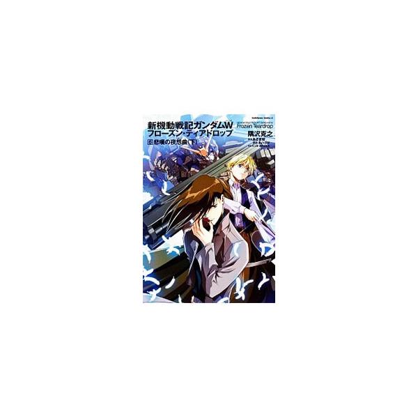 新機動戦記ガンダムｗ フローズン ティアドロップ 6 悲嘆の夜想曲 下 隅沢克之 Dejapan Bid And Buy Japan With 0 Commission