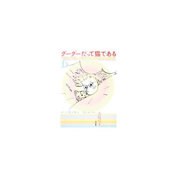 ■カテゴリ：中古本■ジャンル：文芸 エッセイ・対談■出版社：角川書店■出版社シリーズ：■本のサイズ：単行本■発売日：2011/09/22■カナ：グーグーダッテネコデアル オオシマユミコ