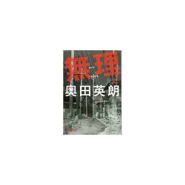 無理 上／奥田英朗