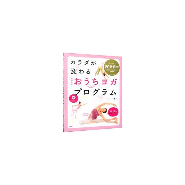 意識すべき部位の透過イラストやＮＧ姿勢、イメージイラストを豊富に用い、自宅で気軽にヨガを始める工夫を盛り込んだ一冊。デトックス、ボディラインの引き締め、ゆがみ解消などの目的別プログラムを紹介する。■カテゴリ：中古本■ジャンル：スポーツ・健康...