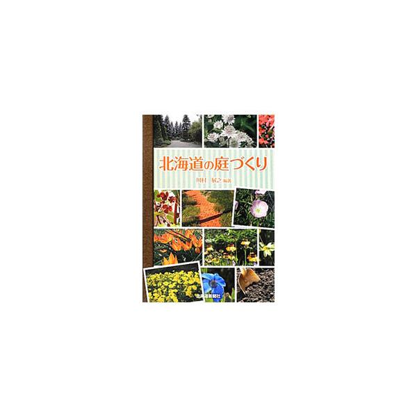 北国の庭づくりの基礎知識や北海道の気候の特徴、樹木・宿根草・一年草・球根植物といった寒冷地に合った約２２０種類のおすすめ植物を紹介する。剪定、種まき、株分けなどの管理方法も的確にアドバイス。■カテゴリ：中古本■ジャンル：料理・趣味・児童 園...