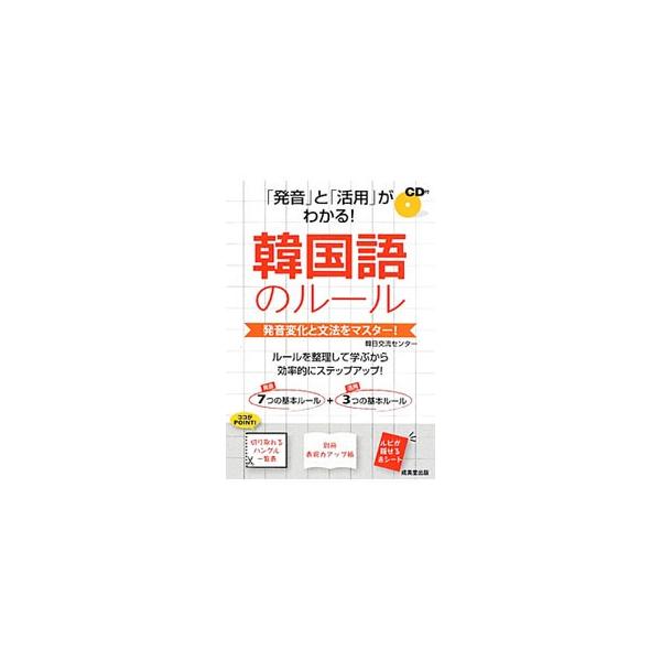 韓国語の発音変化と活用のルールについて、重点的に解説。付属ＣＤで正しい発音が確認できる。書き込み式練習問題も収録。切り取れるハングル一覧表、取り外せるカテゴリー別単語帳つき。■カテゴリ：中古本■ジャンル：産業・学術・歴史 その他外国語■出版...