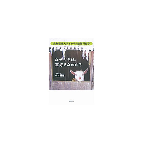 鳥取環境大学に設立したヤギ部。そこでの１１年にわたるヤギたちの日常を、エピソードを厳選し、ヤギ部顧問の著者の心情を折り込みながら綴る。『小説トリッパー』掲載に書き下ろしを加えて書籍化。■カテゴリ：中古本■ジャンル：産業・学術・歴史 動物■出...