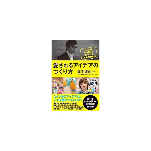 徹底的にお客様に向き合い、お客様と目線を合わせる。そこには、技術を超えた「心のアプローチ」があった。エステーの特命宣伝部長が、商品・営業・広報などすべての企画に通用する「１１の法則」を公開。■カテゴリ：中古本■ジャンル：ビジネス 広告■出版...
