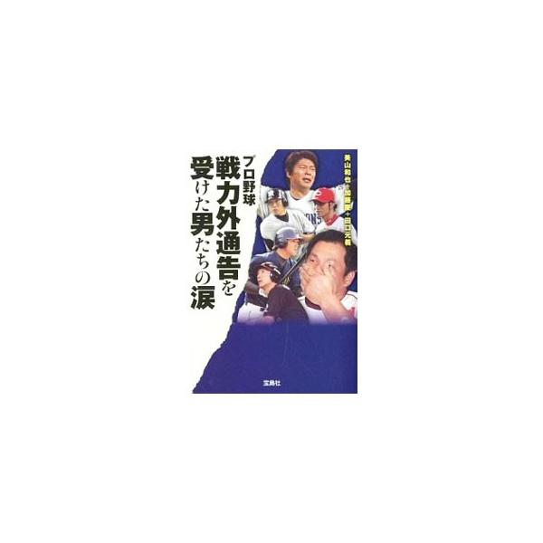 プロ野球戦力外通告を受けた男たちの涙／美山和也