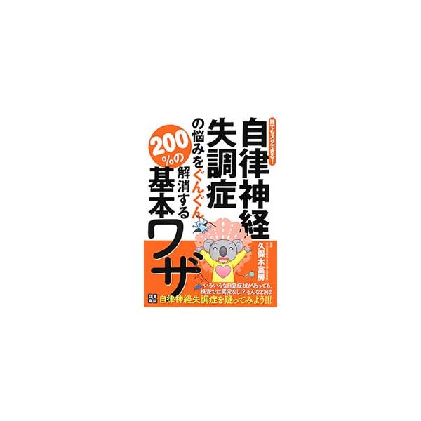 自律神経失調症の悩みをぐんぐん解消する200％の基本ワザ／久保木富房