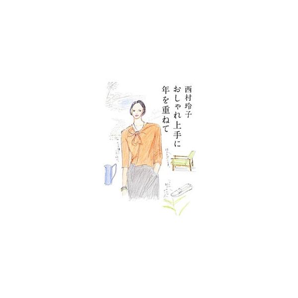 おしゃれ上手に年を重ねて／西村玲子