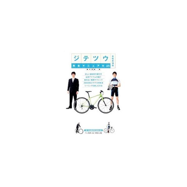 東日本大震災以降、注目が集まる自転車通勤「ジテツウ」。快適・手軽で、運動不足の解消にもつながるジテツウの魅力を紹介。自転車の選び方からテクニック、トラブルの対処法、休日のツーリング、走行の基本ルールまでを網羅。■カテゴリ：中古本■ジャンル：...