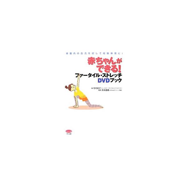 赤ちゃんができる！ファータイル・ストレッチDVDブック／竹内邦子