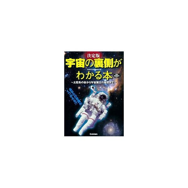 灼熱の太陽に水が存在する？　宇宙と地球の境目はどこにある？　太陽系には地球以外にも生物がいる？　基本的な理解を深める内容から、最新の研究成果や宇宙論、宇宙開発計画まで、宇宙についての幅広いテーマを紹介する。■カテゴリ：中古本■ジャンル：産業...