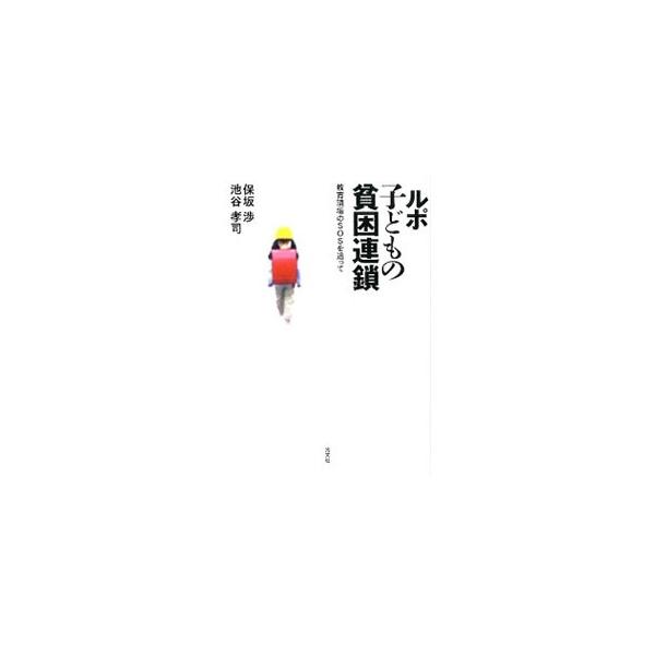 ルポ子どもの貧困連鎖／保坂渉