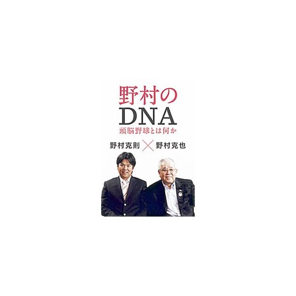 野村のDNA／野村克也