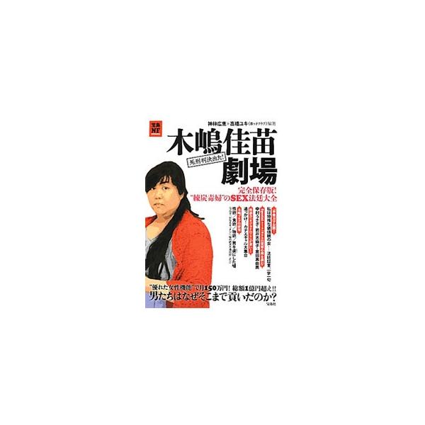 木嶋佳苗劇場／神林広恵