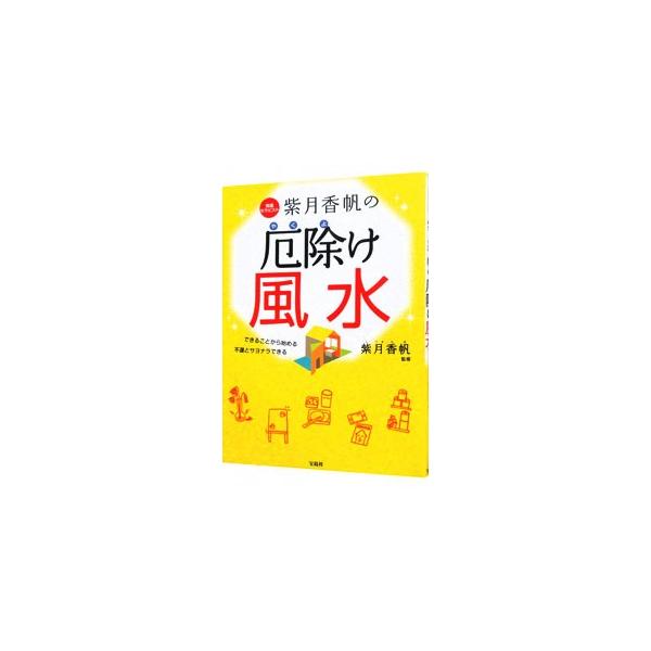 楽しみながら風水を取り入れて運気を味方につけよう！　風水の基本をはじめ、行動やお部屋、職場の開運テクニックをイラストとともにわかりやすく解説する。書き込み式ＮＧ風水チェック表も掲載。■カテゴリ：中古本■ジャンル：女性・生活・コンピュータ 家...