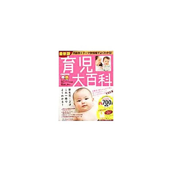 赤ちゃんの基本のお世話から、おっぱい＆ミルクと離乳食の進め方、病気＆ホームケアと事故・けが対策まで、専門家の指導と先輩ママの体験記を盛り込みながら紹介。折り込みの「赤ちゃんの発育発達・見通しシート」付き。■カテゴリ：中古本■ジャンル：女性・...