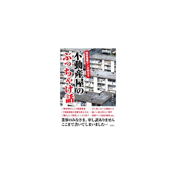 現役営業マンが明かす不動産屋のぶっちゃけ話／関田タカシ