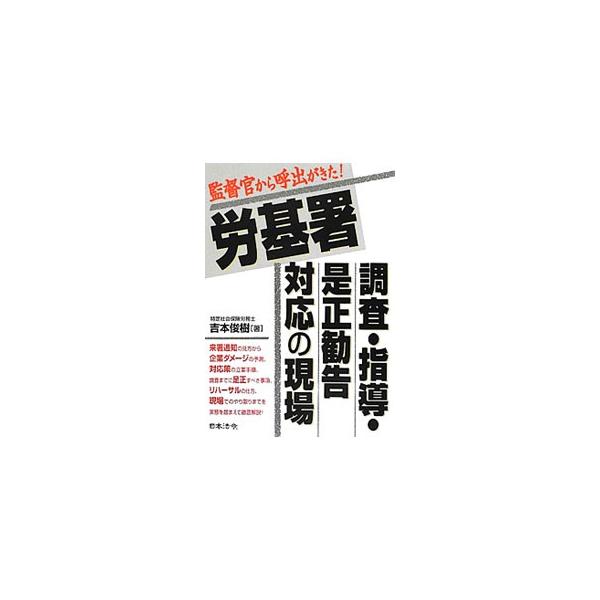 労基署調査・指導・是正勧告対応の現場／吉本俊樹