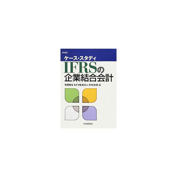 ＩＦＲＳの企業結合会計について、前提条件・問題・解答・重要ポイントをまとめた６０のケース・スタディでわかりやすく解説。免除規定が複雑な初度適用での留意点にも言及する。■カテゴリ：中古本■ジャンル：ビジネス 経理・会計■出版社：中央経済社■出...