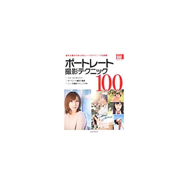 自然の中・街中・スタジオで撮る時、子どもがモデルの時など、屋外＆屋内のあらゆるシーンにおけるポートレート撮影テクニックを紹介する。プロのポートレート作品、ポートレート撮影の基礎知識も収録。■カテゴリ：中古本■ジャンル：料理・趣味・児童 写真...