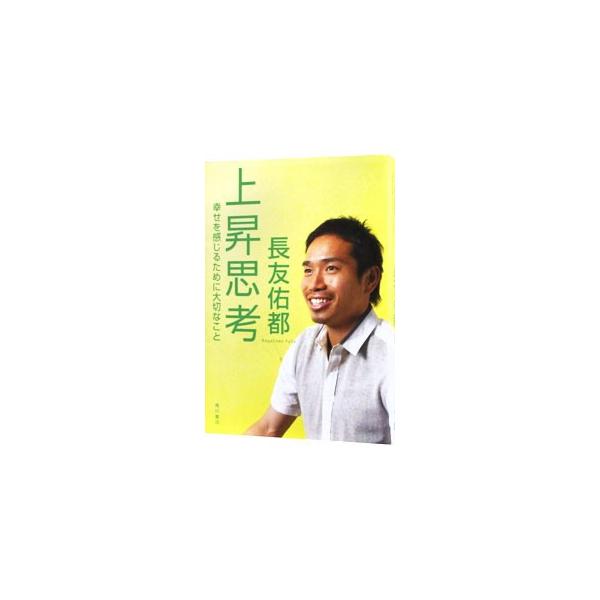 上昇思考／長友佑都