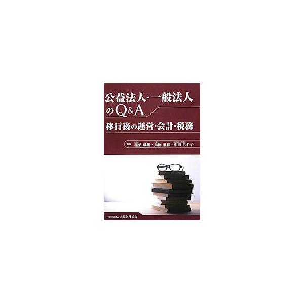 公益法人・一般法人のQ＆A／稲葉威雄