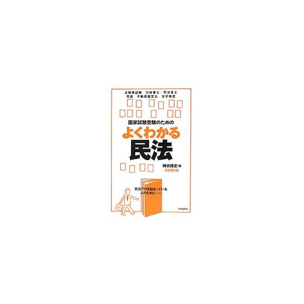具体的設例を通して、民法理論を徹底的にわかりやすく解説。民法を理解するための「幹」となる部分、本文を理解するのに有益な事項、法律用語などを掲載する。行政書士試験・公務員試験に出題された過去問、練習問題も収録。■カテゴリ：中古本■ジャンル：政...
