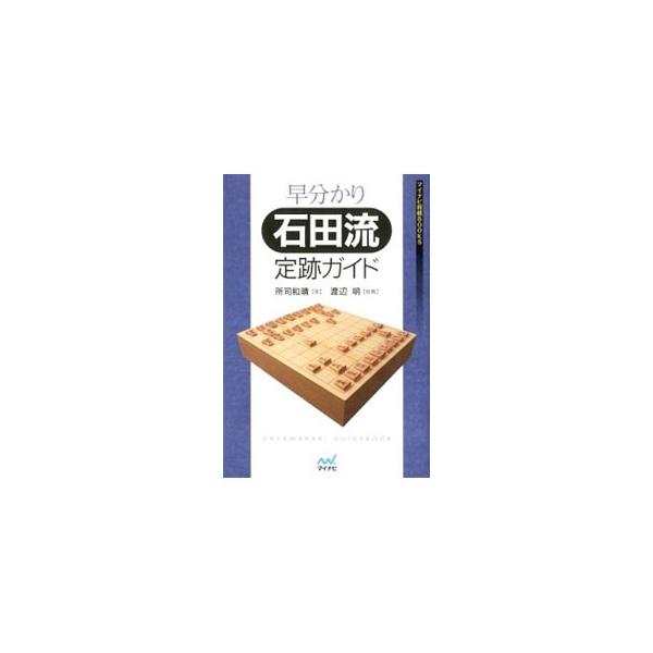 角道を止めない三間飛車の、先手石田流の定跡について解説。居飛車、相振り飛車にする指し方を紹介する。先手・後手で特に肩入れしない公平な定跡書のため、石田流対策にも有益。■カテゴリ：中古本■ジャンル：料理・趣味・児童 将棋■出版社：マイナビ■出...