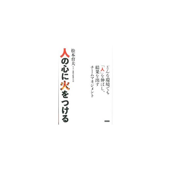 人の心に火をつける／松本育夫