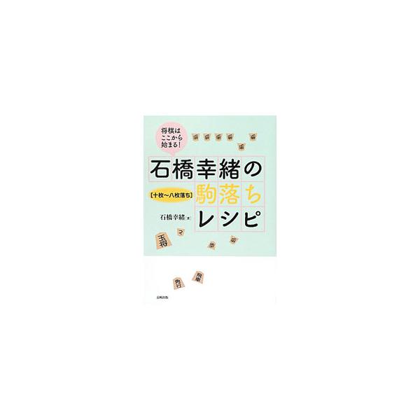 将棋のルールと駒の動かし方を覚えたばかりの人に向けて、「駒落ち」というハンディを付けた将棋を紹介。十枚落ちから八枚落ちまでの駒の進め方・使い方を、わかりやすく解説する。■カテゴリ：中古本■ジャンル：料理・趣味・児童 将棋■出版社：長崎出版■...