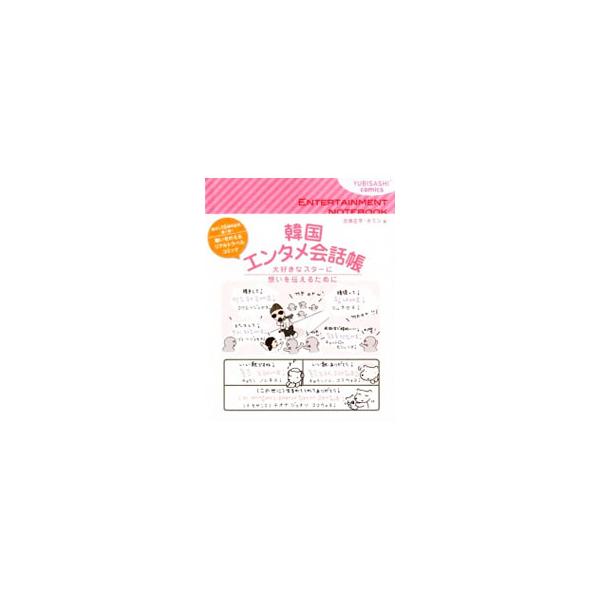 韓国エンタメにまつわるフレーズや言葉に特化した指差し会話帳を収録。さらに、韓流スターを応援するときのお役立ち情報やマナーをコミックで紹介するほか、韓国エンタメ俳優・アーティスト名大辞典も掲載。■カテゴリ：中古本■ジャンル：産業・学術・歴史 ...