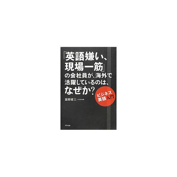 ３０００人以上のビジネスマンを特訓し、海外へと送り出してきた、英語セミナー「パラカロ」の秘密を公開。企業の語学研修の現場で起きている出来事や、海外の仕事場で使える実践的な外国語の習得方法を紹介する。■カテゴリ：中古本■ジャンル：産業・学術・...